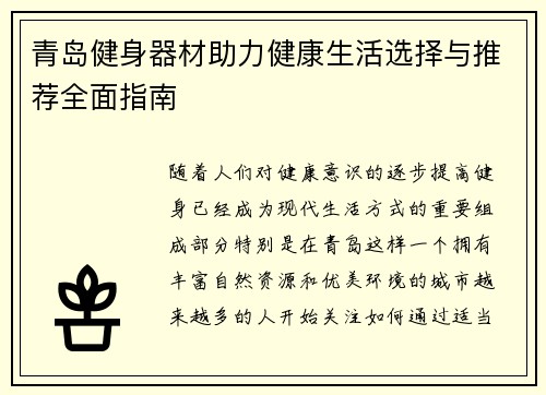 青岛健身器材助力健康生活选择与推荐全面指南