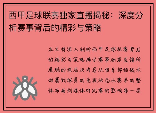 西甲足球联赛独家直播揭秘：深度分析赛事背后的精彩与策略
