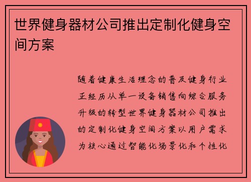 世界健身器材公司推出定制化健身空间方案
