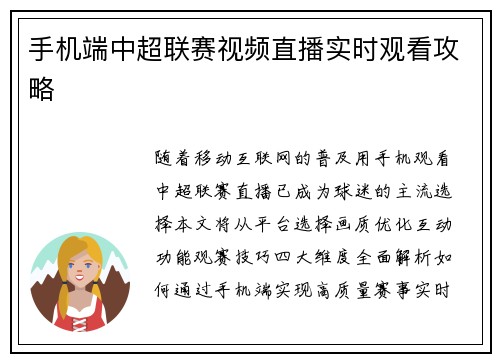 手机端中超联赛视频直播实时观看攻略