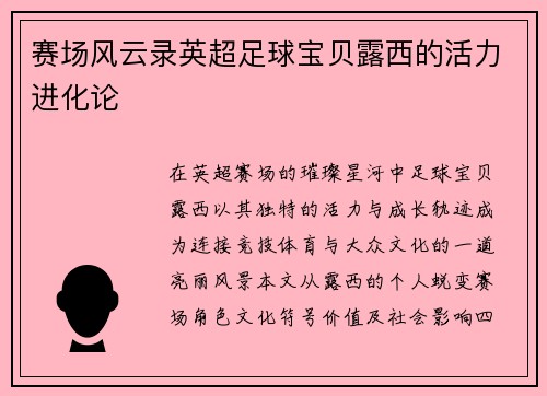 赛场风云录英超足球宝贝露西的活力进化论