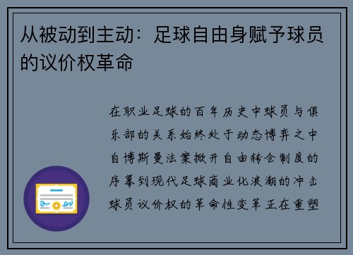 从被动到主动：足球自由身赋予球员的议价权革命