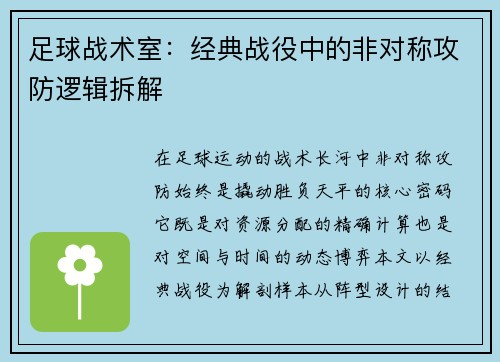 足球战术室：经典战役中的非对称攻防逻辑拆解