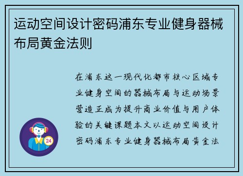 运动空间设计密码浦东专业健身器械布局黄金法则