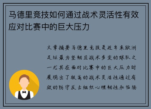 马德里竞技如何通过战术灵活性有效应对比赛中的巨大压力