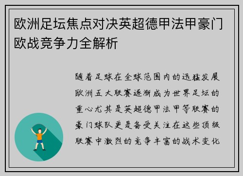 欧洲足坛焦点对决英超德甲法甲豪门欧战竞争力全解析