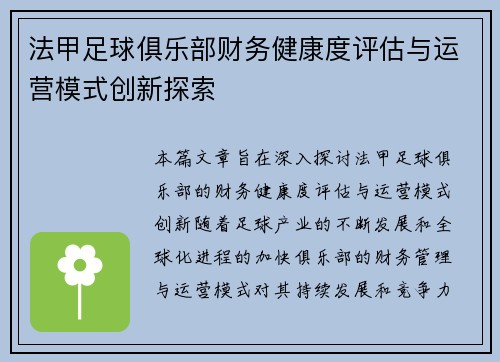 法甲足球俱乐部财务健康度评估与运营模式创新探索