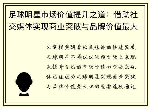 足球明星市场价值提升之道：借助社交媒体实现商业突破与品牌价值最大化