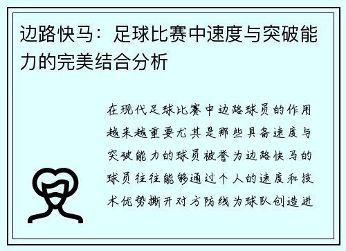 边路快马：足球比赛中速度与突破能力的完美结合分析