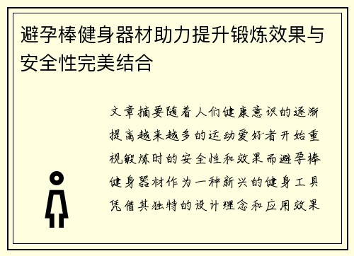避孕棒健身器材助力提升锻炼效果与安全性完美结合