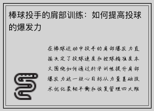 棒球投手的肩部训练：如何提高投球的爆发力