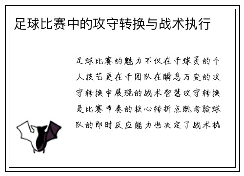 足球比赛中的攻守转换与战术执行