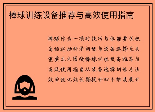 棒球训练设备推荐与高效使用指南