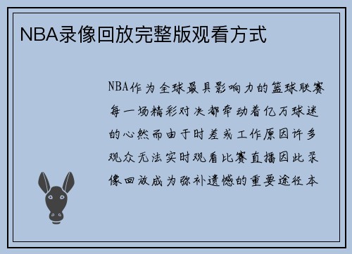 NBA录像回放完整版观看方式