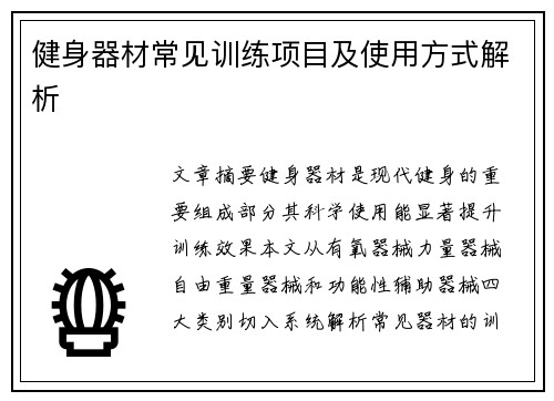 健身器材常见训练项目及使用方式解析