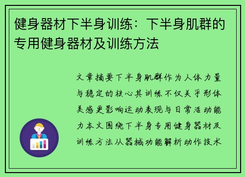 健身器材下半身训练：下半身肌群的专用健身器材及训练方法