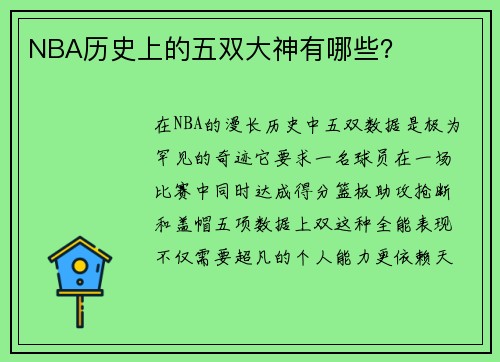 NBA历史上的五双大神有哪些？