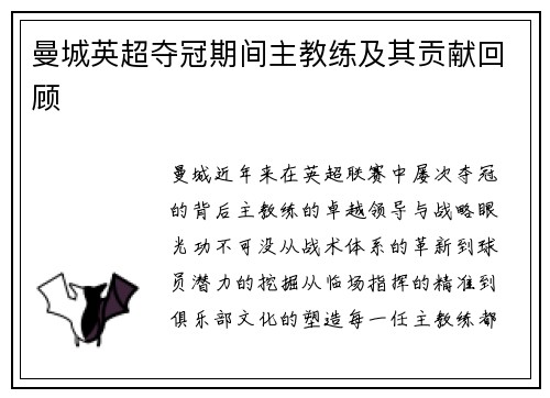 曼城英超夺冠期间主教练及其贡献回顾