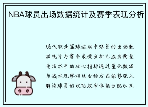 NBA球员出场数据统计及赛季表现分析