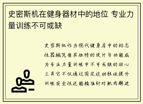 史密斯机在健身器材中的地位 专业力量训练不可或缺