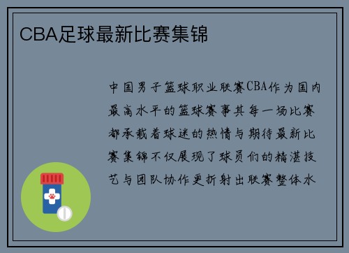 CBA足球最新比赛集锦