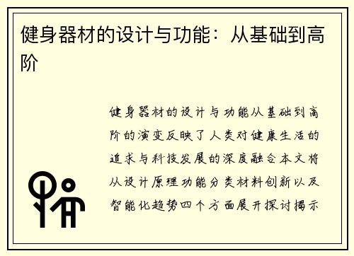 健身器材的设计与功能：从基础到高阶