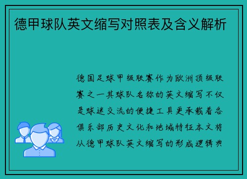 德甲球队英文缩写对照表及含义解析