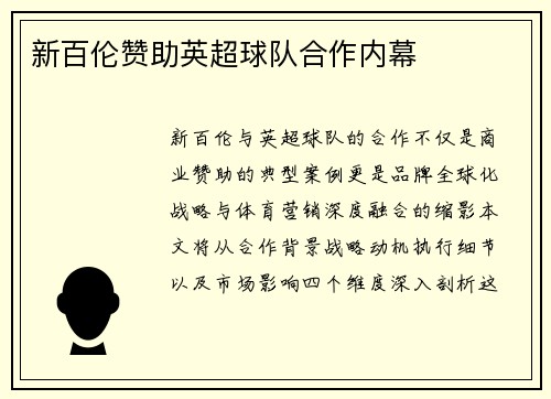 新百伦赞助英超球队合作内幕