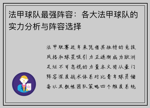 法甲球队最强阵容：各大法甲球队的实力分析与阵容选择