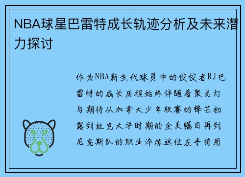 NBA球星巴雷特成长轨迹分析及未来潜力探讨