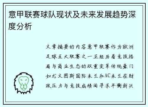 意甲联赛球队现状及未来发展趋势深度分析