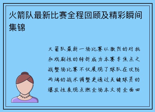 火箭队最新比赛全程回顾及精彩瞬间集锦