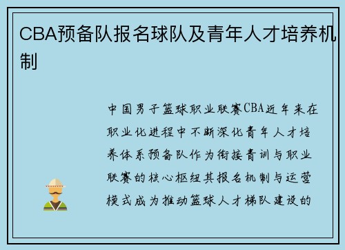 CBA预备队报名球队及青年人才培养机制