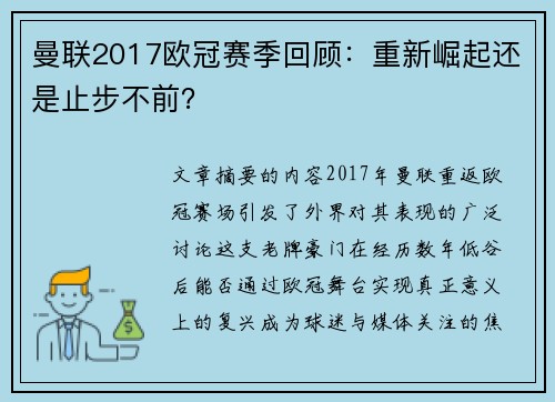 曼联2017欧冠赛季回顾：重新崛起还是止步不前？