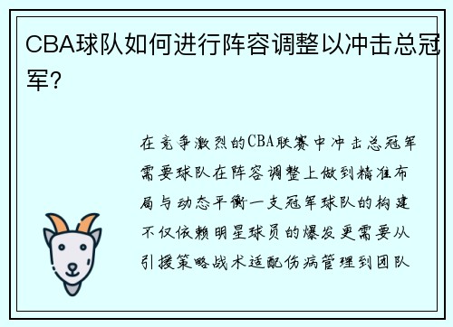 CBA球队如何进行阵容调整以冲击总冠军？