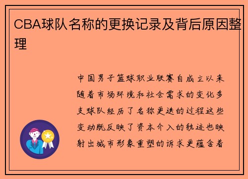 CBA球队名称的更换记录及背后原因整理