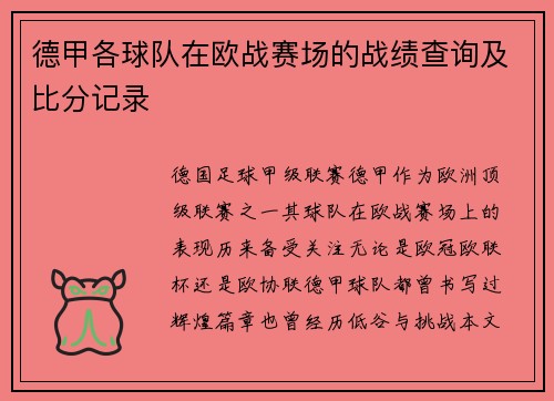 德甲各球队在欧战赛场的战绩查询及比分记录