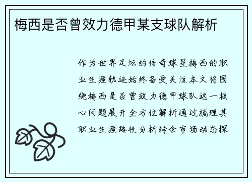 梅西是否曾效力德甲某支球队解析