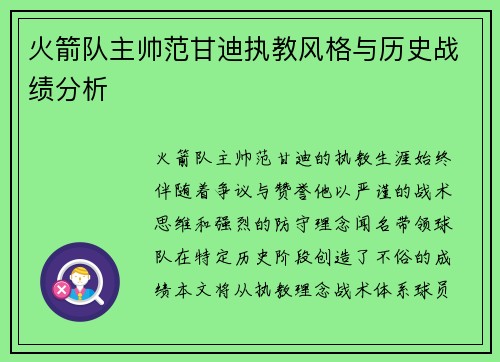 火箭队主帅范甘迪执教风格与历史战绩分析