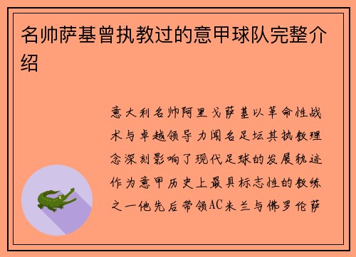 名帅萨基曾执教过的意甲球队完整介绍