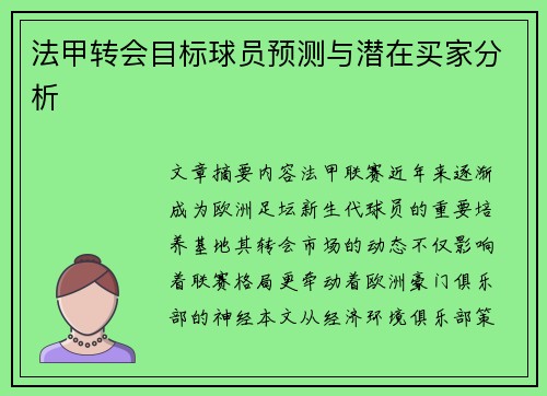 法甲转会目标球员预测与潜在买家分析
