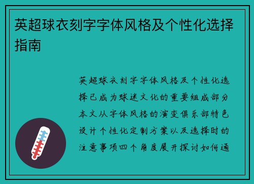 英超球衣刻字字体风格及个性化选择指南