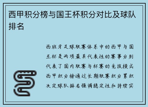 西甲积分榜与国王杯积分对比及球队排名