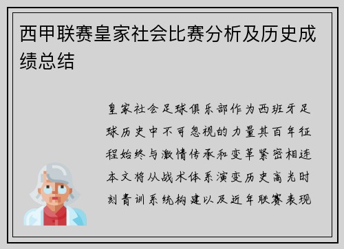 西甲联赛皇家社会比赛分析及历史成绩总结