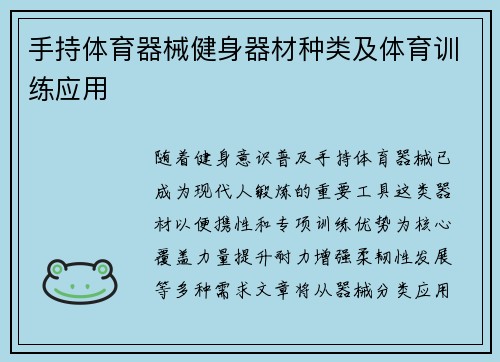 手持体育器械健身器材种类及体育训练应用
