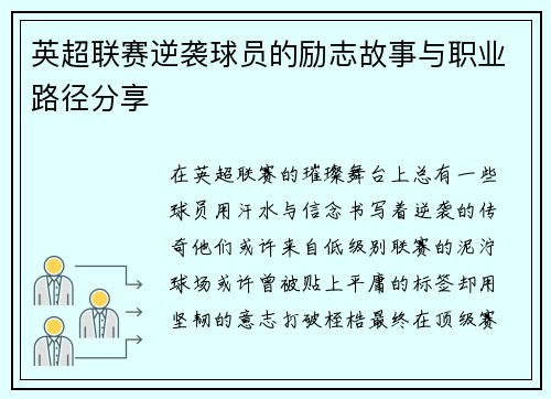 英超联赛逆袭球员的励志故事与职业路径分享