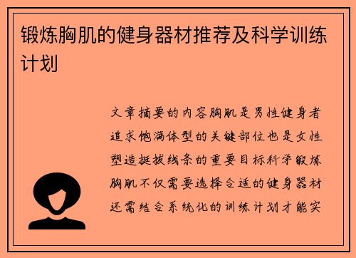 锻炼胸肌的健身器材推荐及科学训练计划