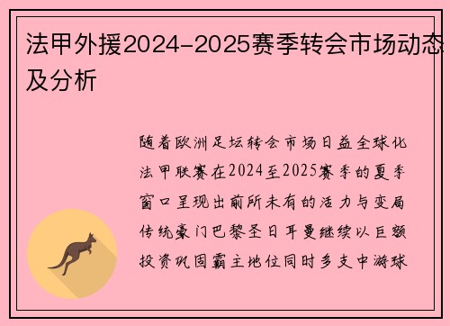 法甲外援2024-2025赛季转会市场动态及分析