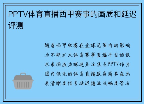 PPTV体育直播西甲赛事的画质和延迟评测