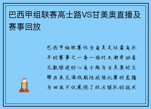 巴西甲组联赛高士路VS甘美奥直播及赛事回放